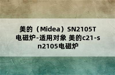 美的（Midea）SN2105T电磁炉-适用对象 美的c21-sn2105电磁炉